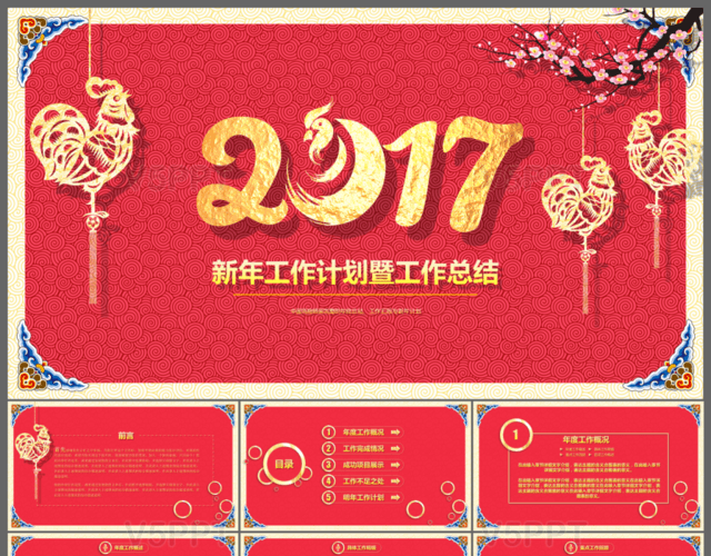 2017中国风新年工作计划工作总结PPT模板