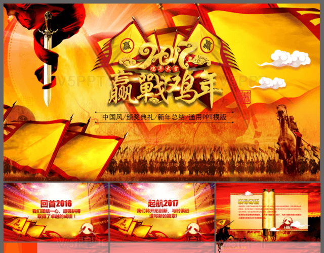 赢战鸡年中国风颁奖典礼新年总结通用PPT模板