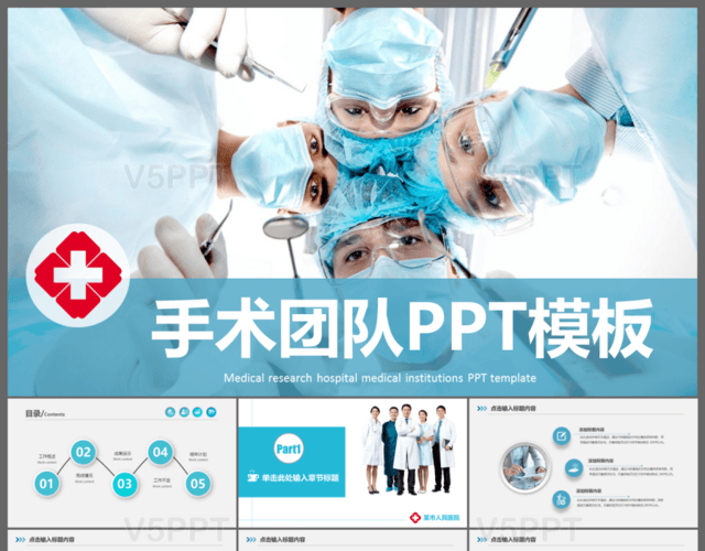 医院医疗手术团队PPT模板