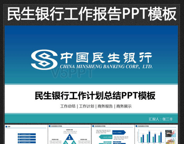 中国民生银行工作计划工作总结PPT