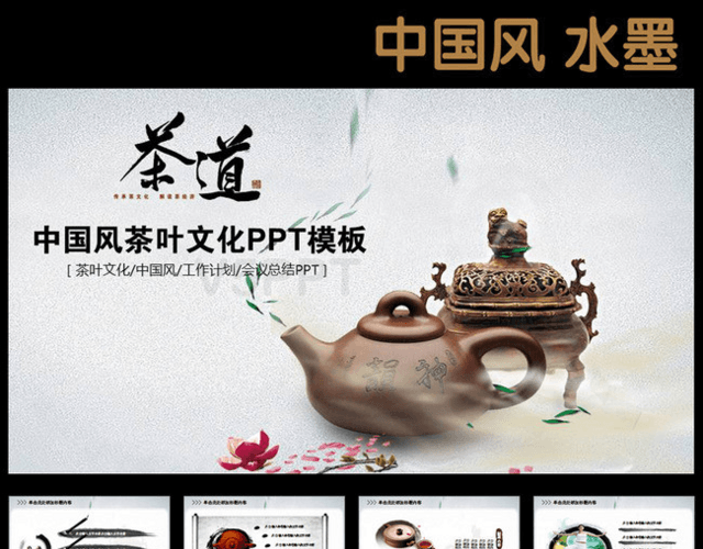 品位中国风水墨传统茶文化视频PPT模板