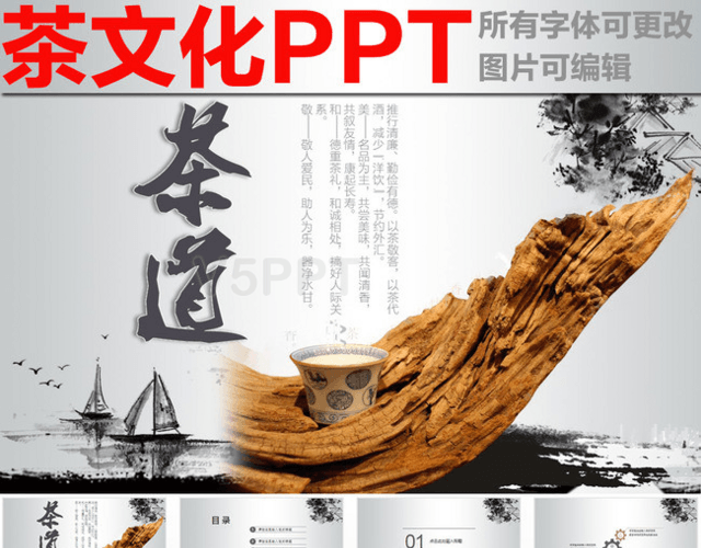 中国风水墨传统茶文化动态PPT模板