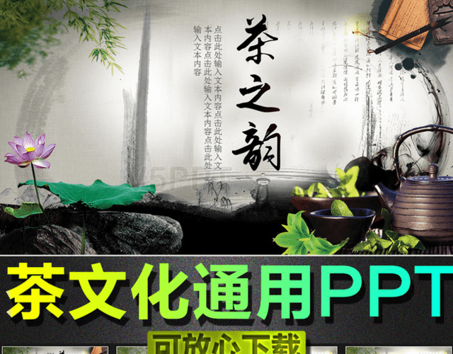 中国风古典茶艺文化研讨会PPT模板