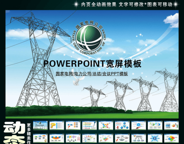 国家电网电力公司电业供电动画PPT模板