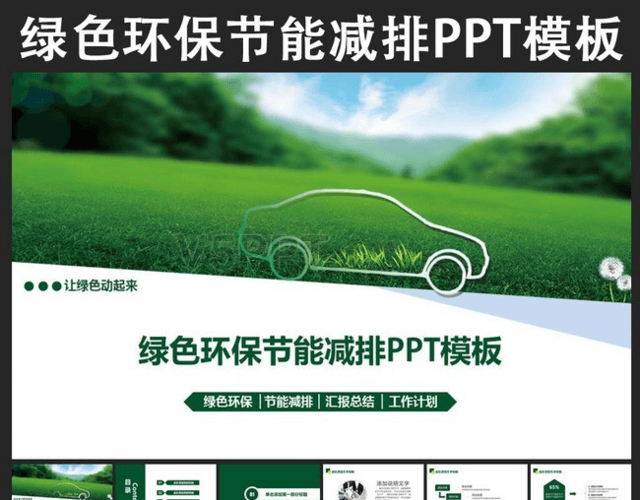 绿色生态环保低碳节能减排动态PPT模板