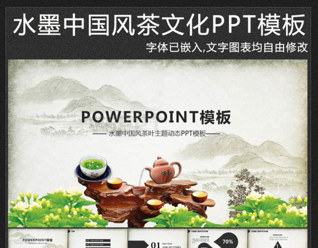 水墨中国风茶文化茶叶茶行业PPT模板