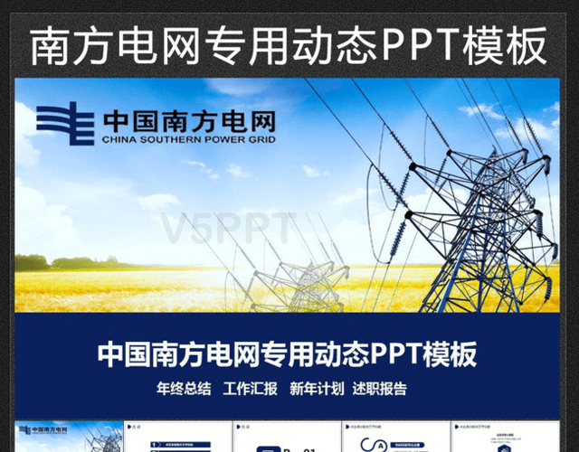 蓝色中国南方电网工作报告PPT