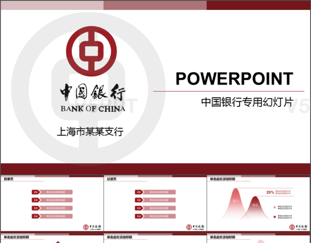 简约中国银行PPT模板