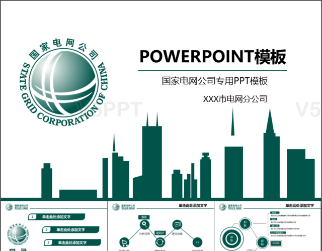 安全生产绿色时尚简约国家电网公司专用PPT模板