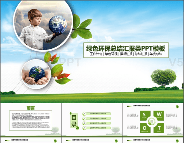 绿色环保总结汇报类 PPT模板