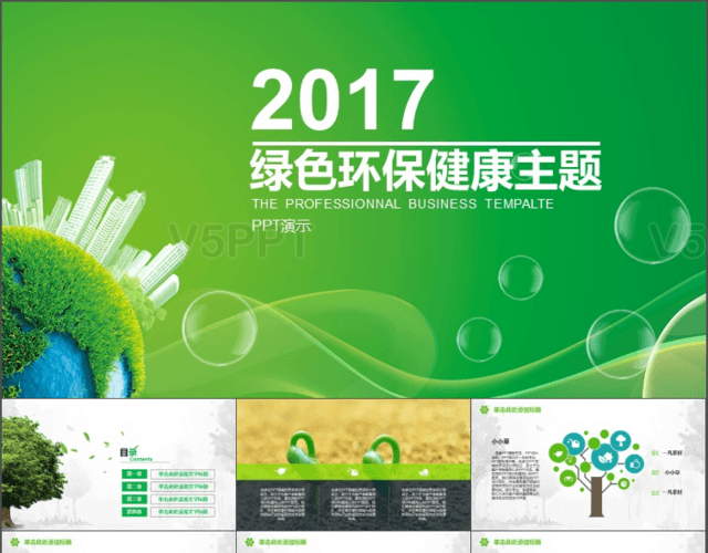 2017绿色环保健康主题PPT模板