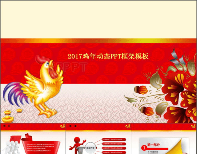 2017开门红赢战鸡年年终工作汇报PPT模板