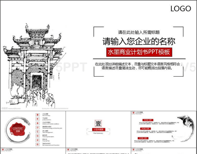 中国风水墨商业计划书PPT模板