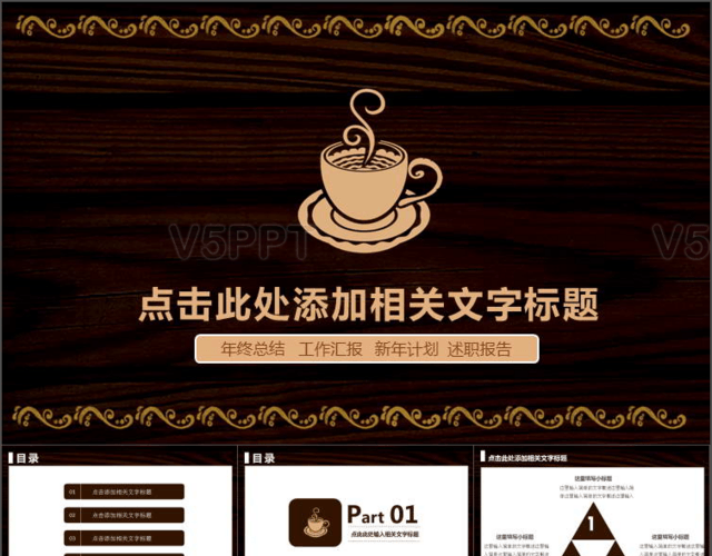 低调奢华咖啡PPT模板