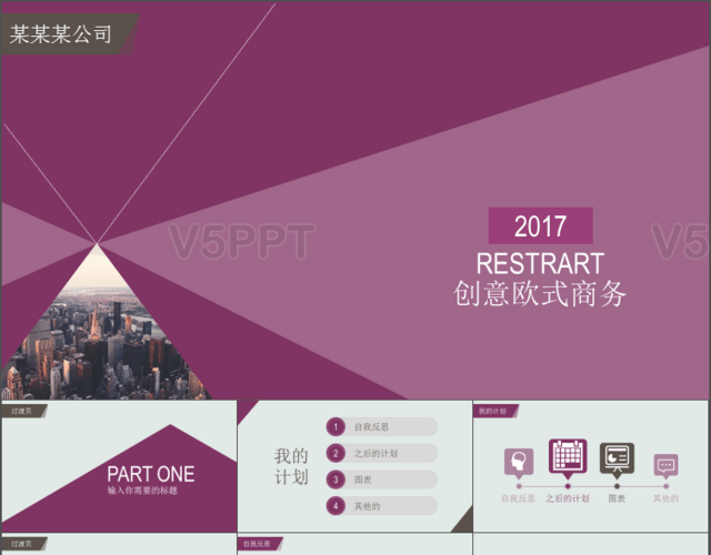 2017创意欧式商务PPT模板