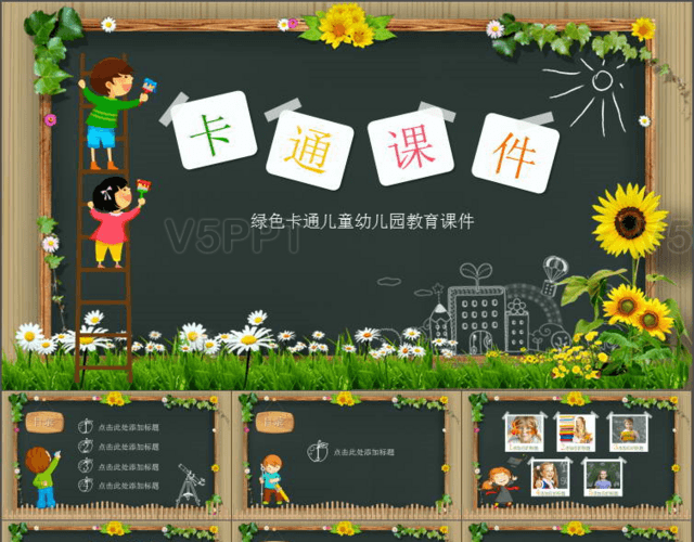 绿色卡通儿童幼儿园教育课件幼儿园说课PPT模板