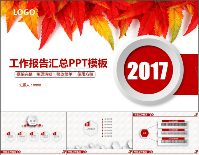 2017红色枫叶时尚微立体工作总结工作计划PPT模板