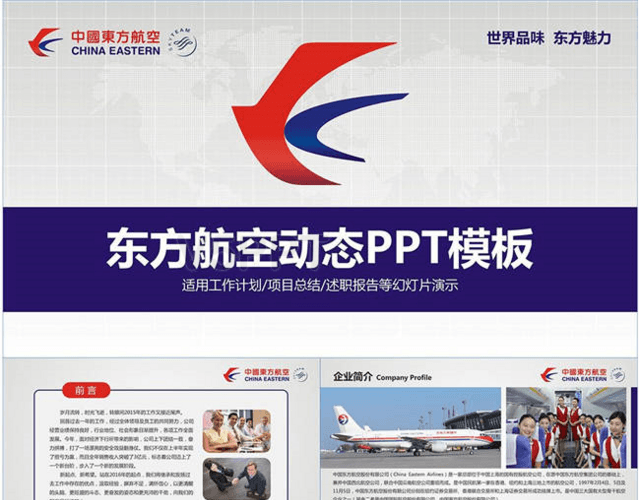 东方航空公司民航局飞机运输PPT模板