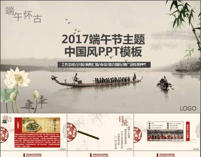 2017端午节怀古中国风通用类PPT模板