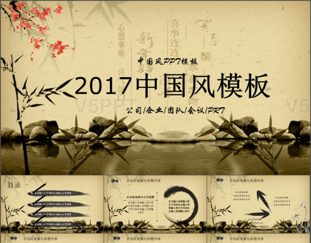 2017古香古色中国风PPT模板