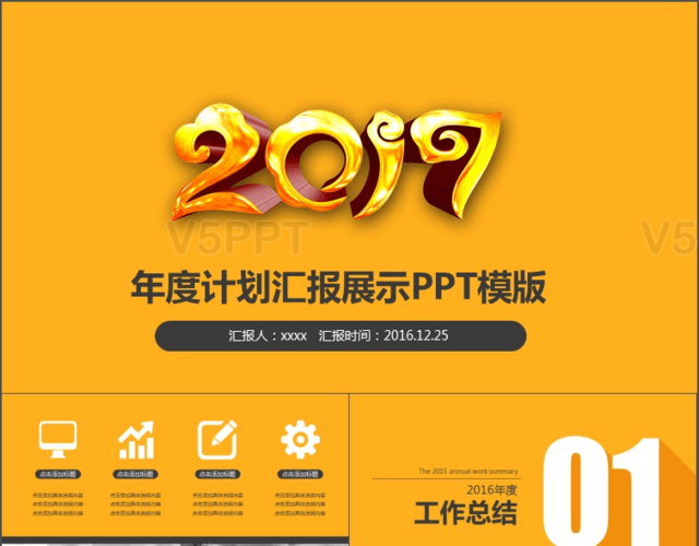 2017年度计划汇报展示PPT