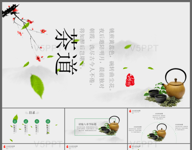 绿色茶中国风PPT模板
