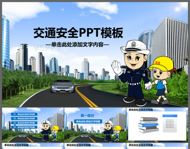 交通安全PPT模板