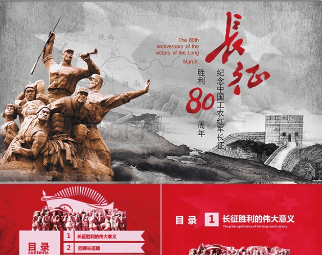 纪念中国工农红军长征胜利精品PPT模板