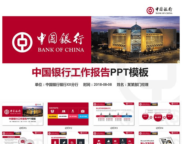 中国银行工作汇报专用PPT模板