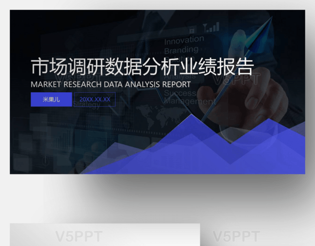 市场调研数据分析业绩报告PPT模板