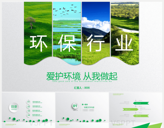 绿色环保行业PPT模板