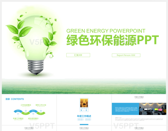 环保能源绿色PPT模板