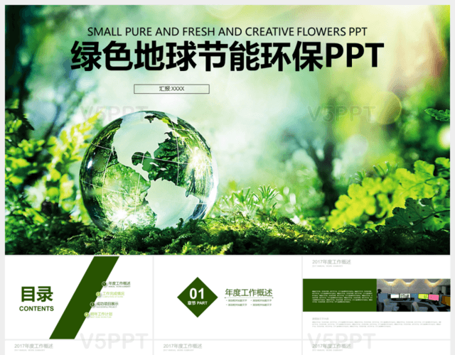 创新绿色环保节能PPT模板