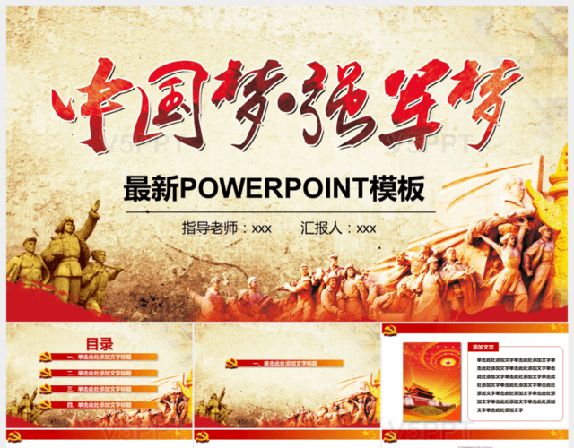 红色岁月中国梦强军梦最新PPT模板