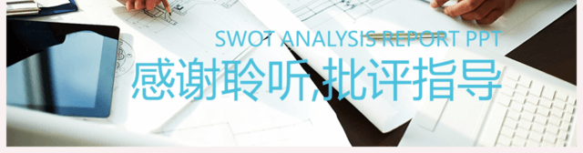 白色SWOT分析案例分析PPT模板