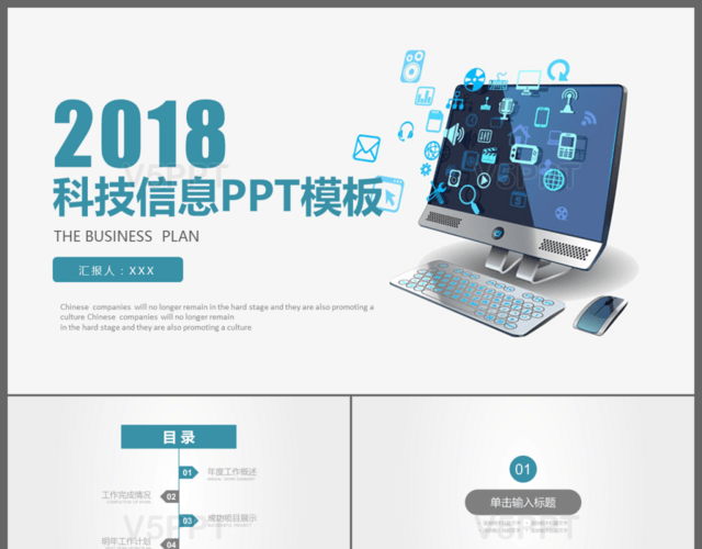 2018信息科技商务通用PPT模板
