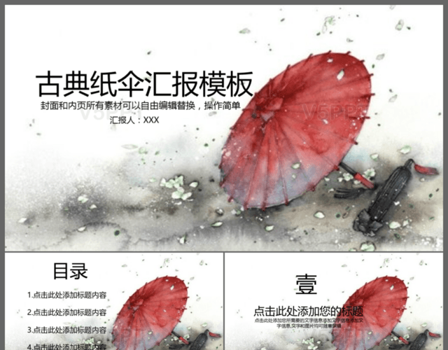 中国风古典水墨古典纸伞汇报模板PPT