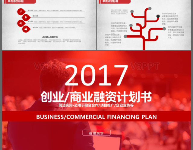 2017红色大气创业融资计划书PPT模板