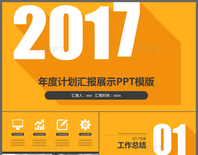 黄色背景2017年度计划汇报展示PPT模板