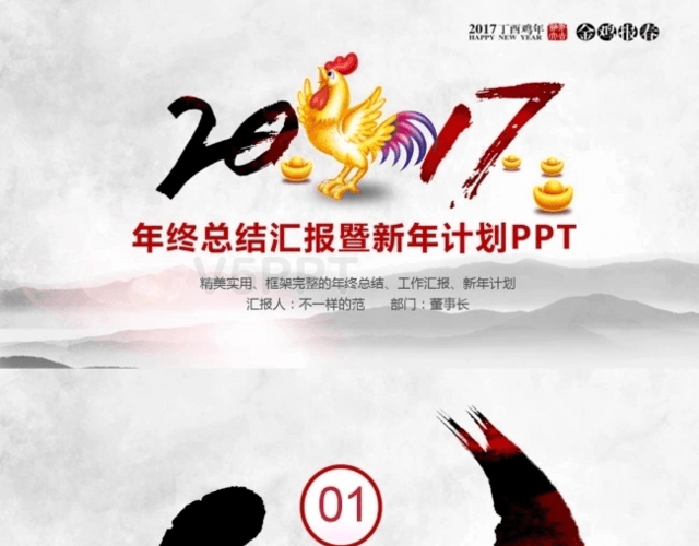 2017中国风工作汇报 总结 年会 年终总结计划PPT