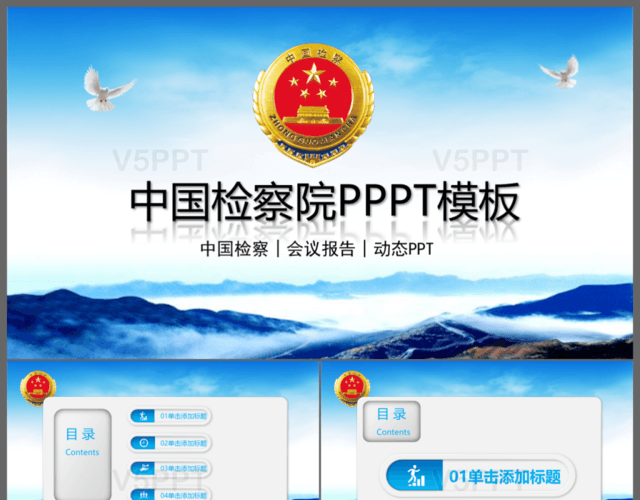 大气中国检察院政府会议报告PPT模板
