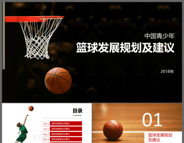 时尚运动篮球规划发展营销策划商业计划书PPT模板