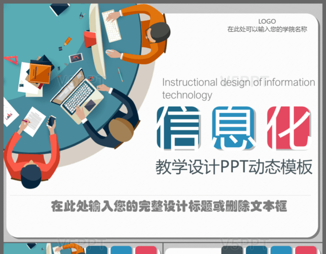 完整内容信息化教学设计专业教学设计动态PPT
