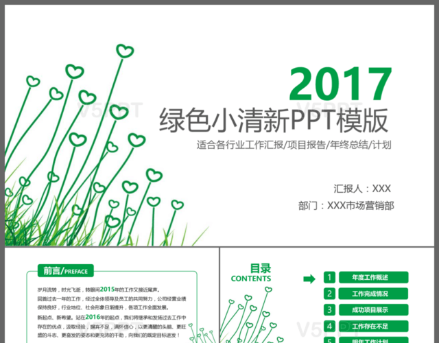 2017绿色小清新工作汇报总结动态PPT模板