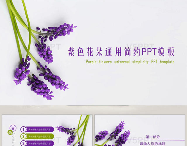 紫色花朵通用简约PPT模板
