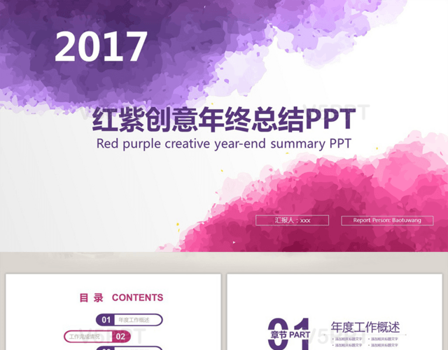 红紫色水墨创意年终总结计划汇报PPT