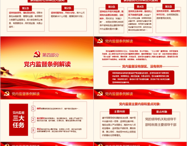 精细解读中国共产党党内监督条例PPT