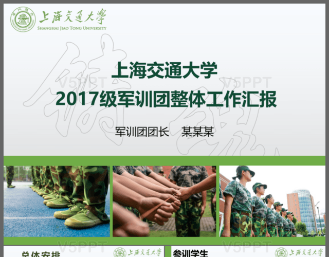 上海交通大学2017级军训团整体工作汇报PPT模板