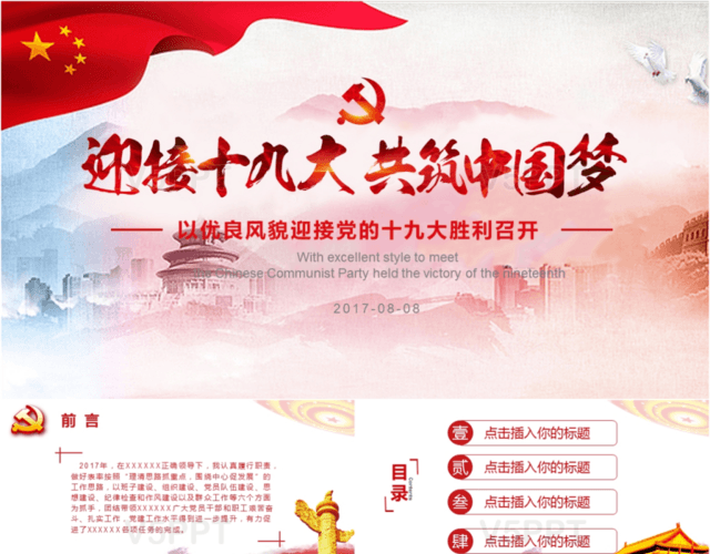 中国风党政学习党的十九大PPT模板