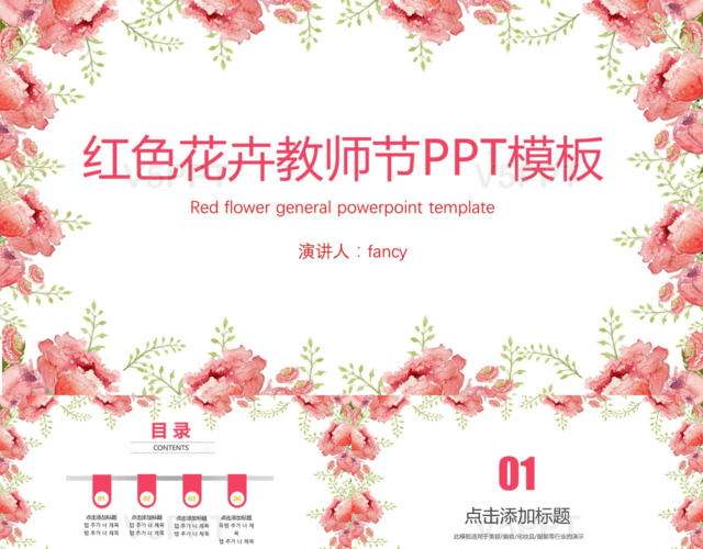 红色花卉教师节PPT模板